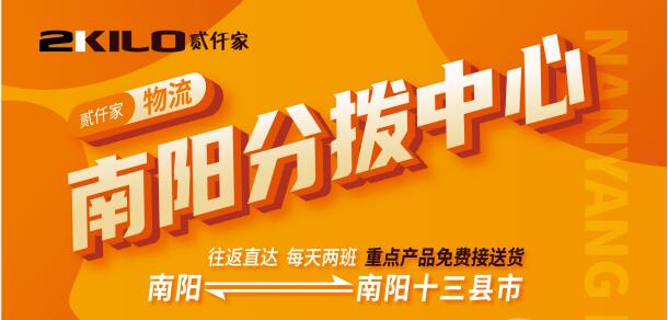 南阳物流大事件：一天两班车，贰仟家物流南阳业务全面升级！