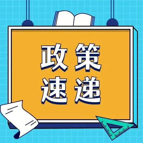 【政策动态】国家发改委等4部门：关于做好2023年降成本重点工作的通知