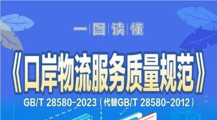 新版《口岸物流服务质量规范》发布，修订了这些内容