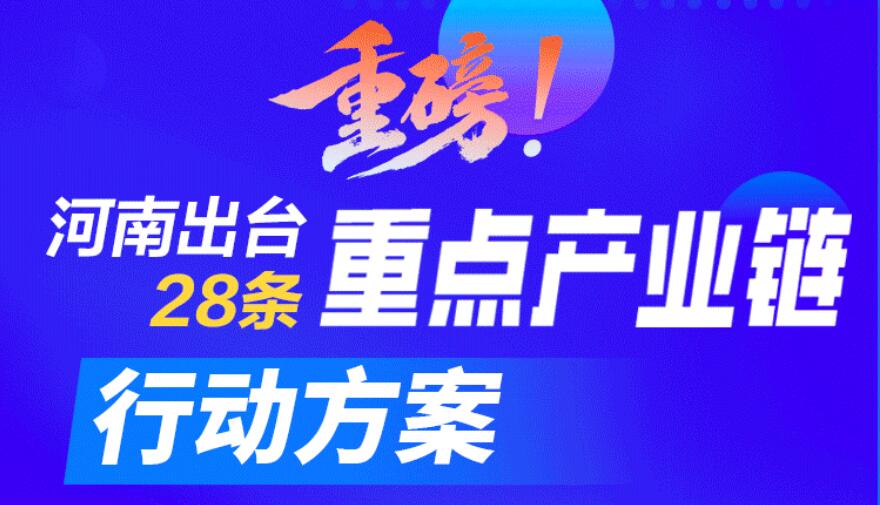 事关河南物流未来发展：河南出台28个重点产业链行动方案