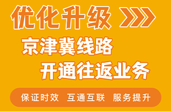 河南与京津冀全网双向对开，业务全面覆盖！