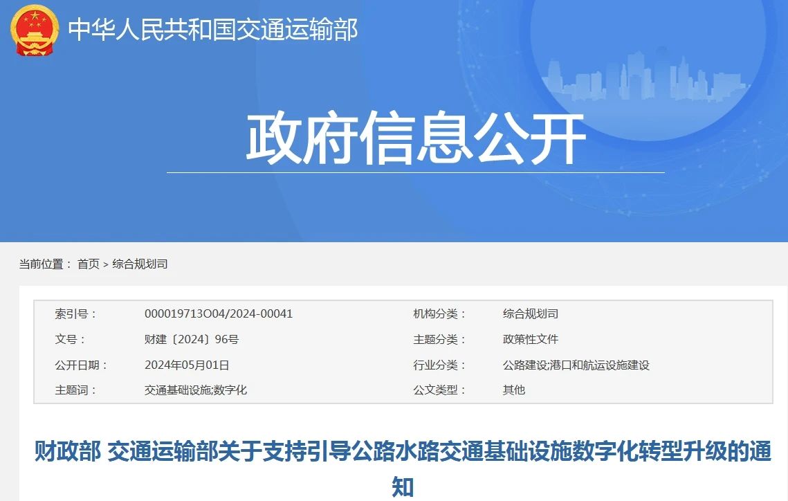 两部门支持公路水路交通基础设施数字化转型升级，最高奖补10亿元（附全文链接）