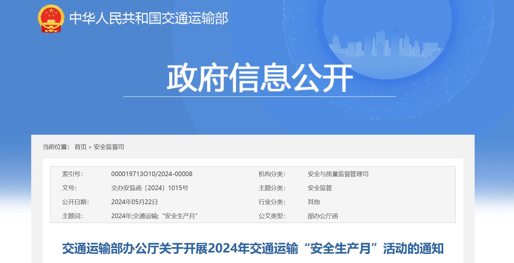 就在6月，交通运输部开展2024年交通运输“安全生产月”活动