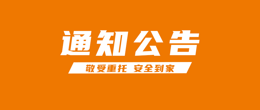 两部印发关于开展2024年国家综合货运枢纽补链强链申报工作的通知