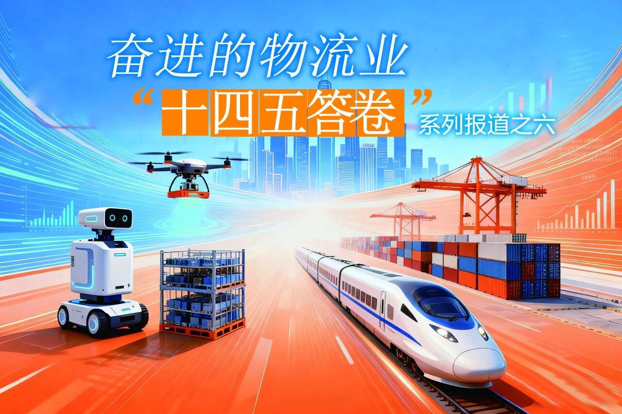 181个枢纽建设完成，历经7年7个发展阶段，物流总费用进一步降低；“十四五”国家物流枢纽建设集聚效应显现