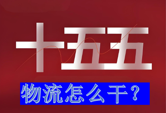 国家剧透“十五五”物流！刘伟部长划重点